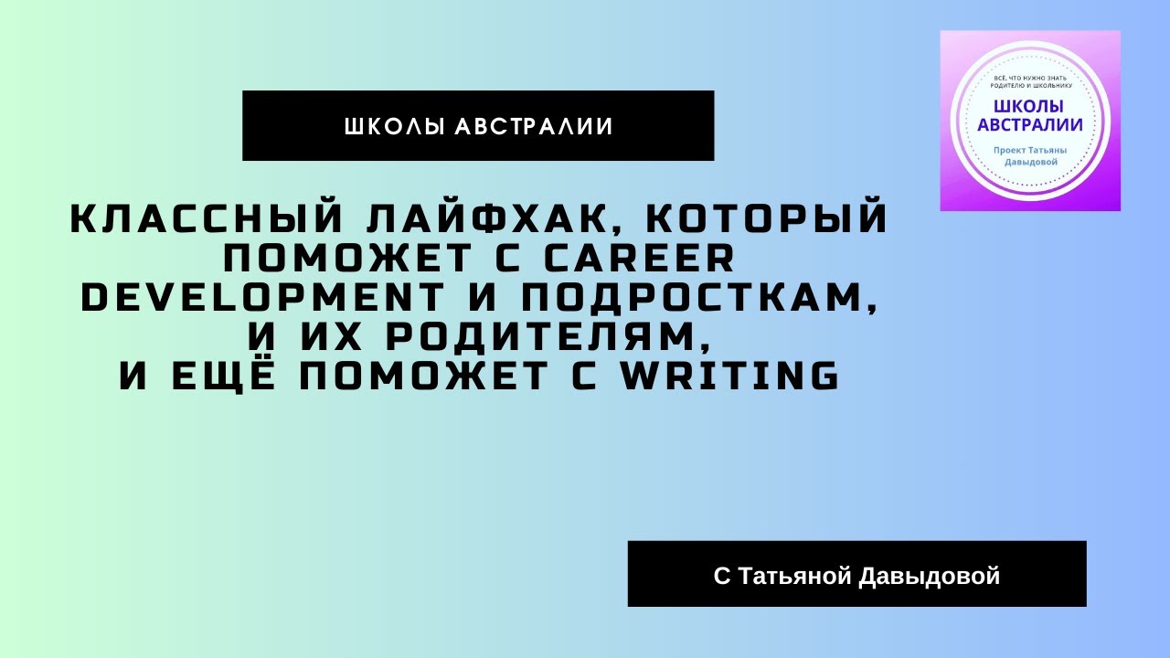 Kлассный лайфхак - Career Development и подросткам, и их родителям.И ещё поможет с Writing 😉