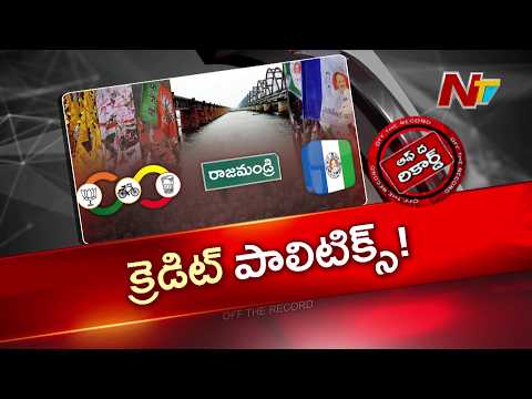 రాజమండ్రిలో క్రెడిట్ వార్.. అభివృద్ధిపై వైసీపీ–టీడీపీ–బీజేపీ పోరు | OTR | NTV Telugu - NTVTELUGU