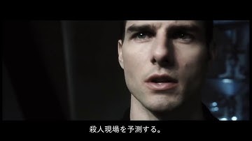 ”能力者”の存在によって、犯罪率が0%になった近未来    【マイノリティ・リポート】【映画あらすじ紹介】
