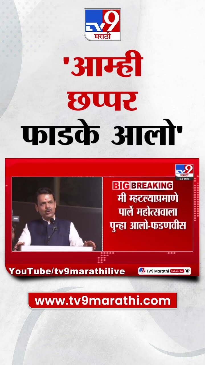 Devendra Fadnavis | आम्ही आलो तर आलो छप्पर फाडके आलो - फडणवीस : tv9 Marathi