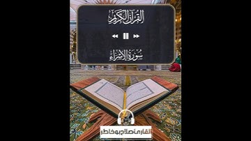 #سورة_الإسراء #صلاح_بوخاطر #القرآن_الكريم #مقاطع_قصيرة