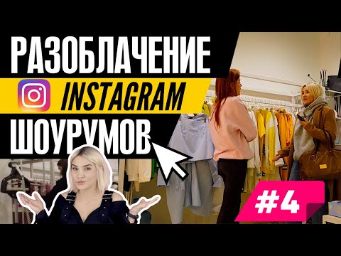 #4 РАЗОБЛАЧЕНИЕ ИНСТАГРАМ