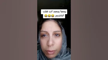 يا محما يا محمد إنت قفلت المشنجر 