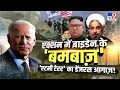 एक्शन में Joe Biden के 'बमबाज', Hassan Rouhani- Kim Jong Un पर डबल अटैक !