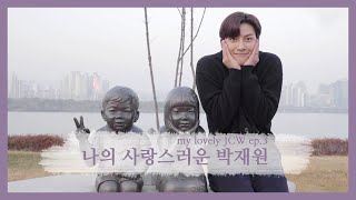 나의 사랑스러운 박재원 Ep.3 / Lovestruck in the city Jichangwook Behind Ep.3 (SUB)