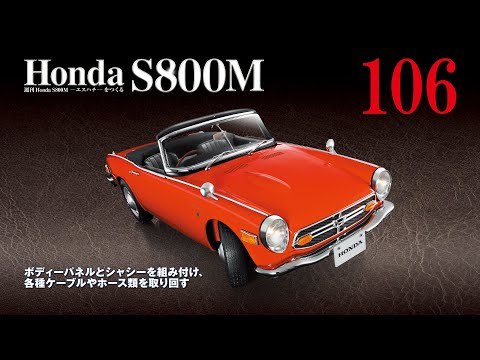 Honda S800M エスハチをつくる 組み立てガイド106 - YouTube