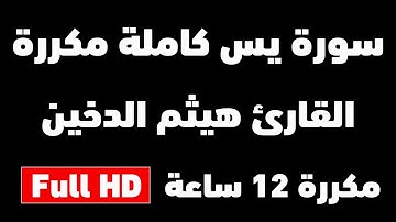 سورة يس بصوت الشيخ هيثم الدخين كاملة مكررة | 12 ساعة متواصلة | شغلها للنوم | Surah Yassin Full