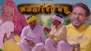 कळखोरी बहू|KALKHORI BAHU|राजस्थानी हरियाणवी कॉमेडी #sonuvermacomedy #bandiyorajasthanicomedy #comedy