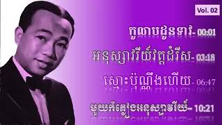 កូលាបដូនទាវ  អនុស្សាវរីយ៍វត្តដំរីស  ស្មោះប៉ុណ្ណឹងហើយ មួយកំភ្លៀងអនុស្សាវរីយ៍ លោក តា សុីន សុីសាមុត