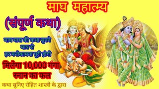 माघ महात्म्य सम्पूर्ण कथा - माघ मास कि कथा magh maas ki katha - Sampurna magh maas ki katha