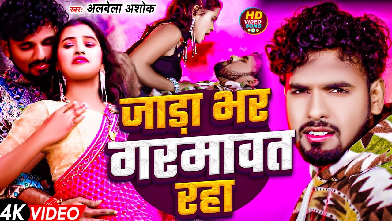 #Video | जाड़ा भर गरमावत रहा | #Albela Ashok | Jada Bhar Garmawat Raha | Bhojpuri Video Gana 2025