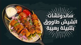 #وجبات_15_ثانية | سندوتشات شيش طاووق  15smeals | SHISH TAOUK SANDWICHES#