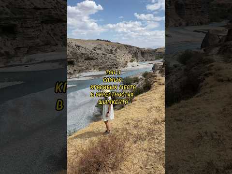 Топ 3 самых красивых места в окрестностях Шымкента.
