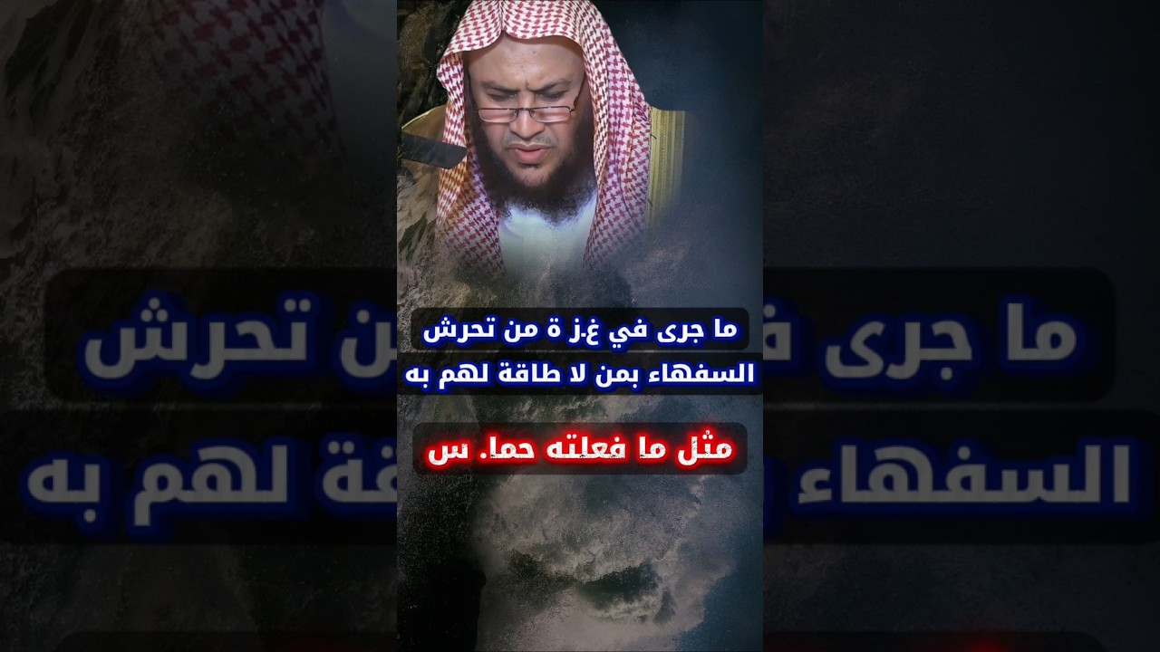 ما جرى في غـ ز ه من تحرش السفهاء بمن لا طاقة لهم به كما فعلت حما | الشيخ عبدالله العبيلان
