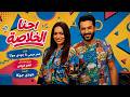 كليب احنا الخلاصة عمر ميمي جودي جوكا Official Music Video صيف 2026 mp3