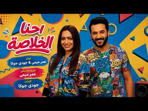 كليب "احنا الخلاصة" - عمر ميمي & جودي جوكا (Official Music Video) | صيف 2026