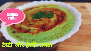 Winter Special - बथुआ का रायता बनाने का बिलकुल अलग और आसान तरीका | Bathua Ka Raita | Healthy Raita