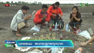 นครพนม พบกระดูกพญานาค | 07-07-58 | เช้าข่าวชัดโซเชียล | ThairathTV