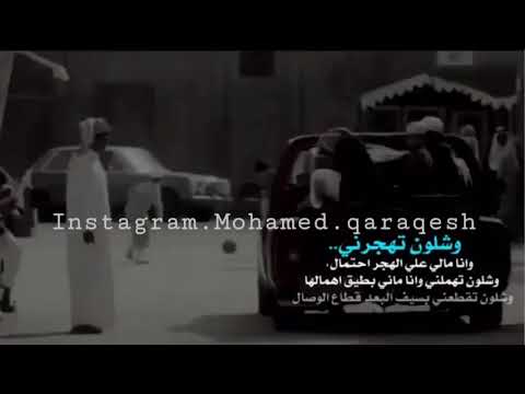 وشلون تهجرني وانا مالي علي الهجر احتمال