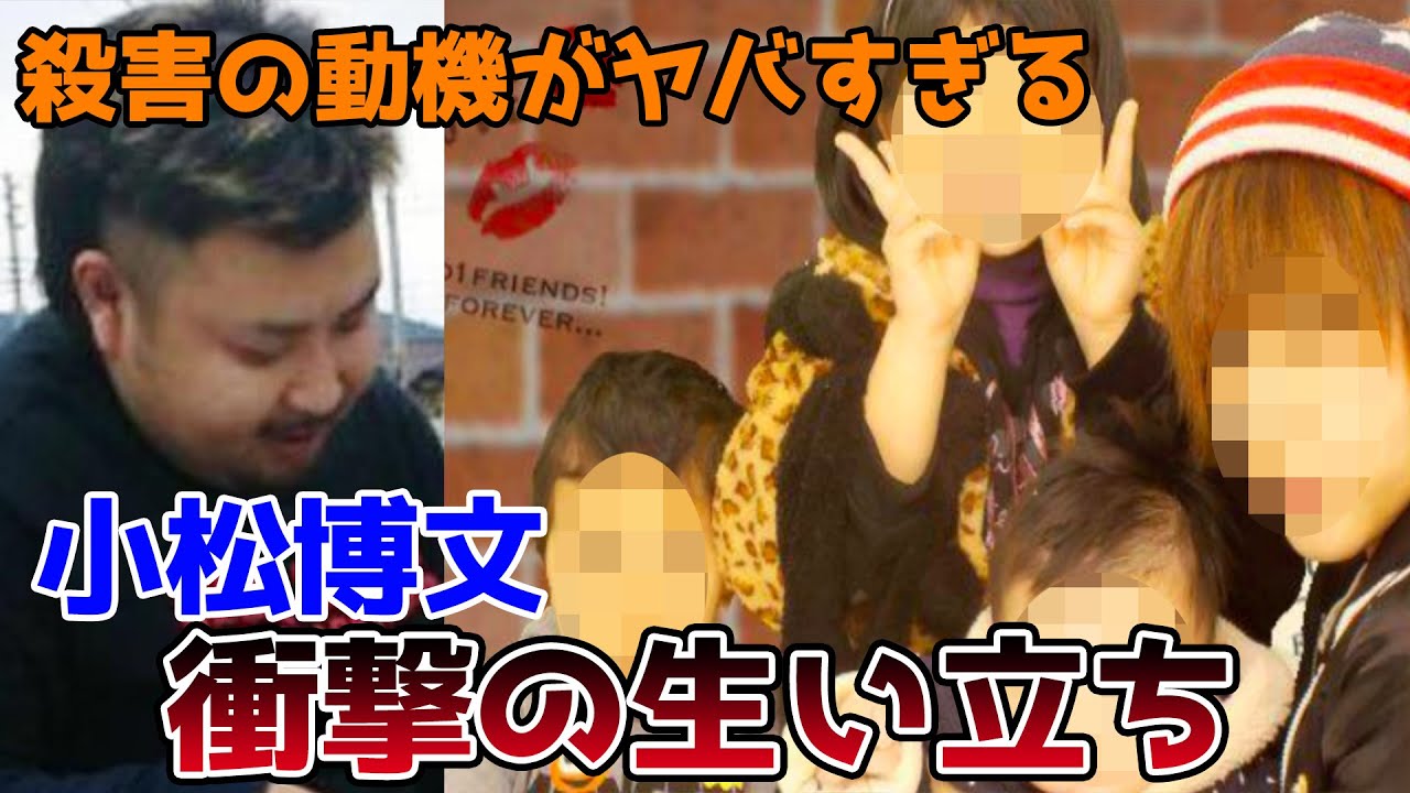 ゆっくり解説 小松博文の衝撃的な生い立ちと人生を徹底解説してみた 犯行の動機がヤバすぎて言葉を失う Youtube