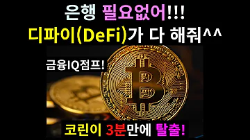 초등학생도 이해하는 이자농사 디파이 DeFi 알면 은행 필요없다 하박사 비트코인 이더리움 리플 디파이 코인 2 0 스테이킹 이자농사 이자 Nft 뜻