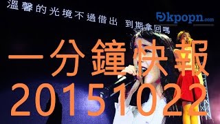 20151022 Kpopn 一分鐘快報