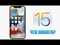 iOS 15 обновление! Что нового в iOS 15? Полный обзор iOS 15. iOS 15 какие устройства получат iOS 15?