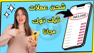 طريقة شحن عملات تيك توك مجانا ✅عملات تيك توك مجانية ?+ افضل موقع شحن عملات تيك توك tiktok