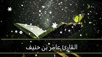 القارئ عامر بن حنيف حفظه الله ورعاه من تلاوات جامع النور بمكة المكرمة
