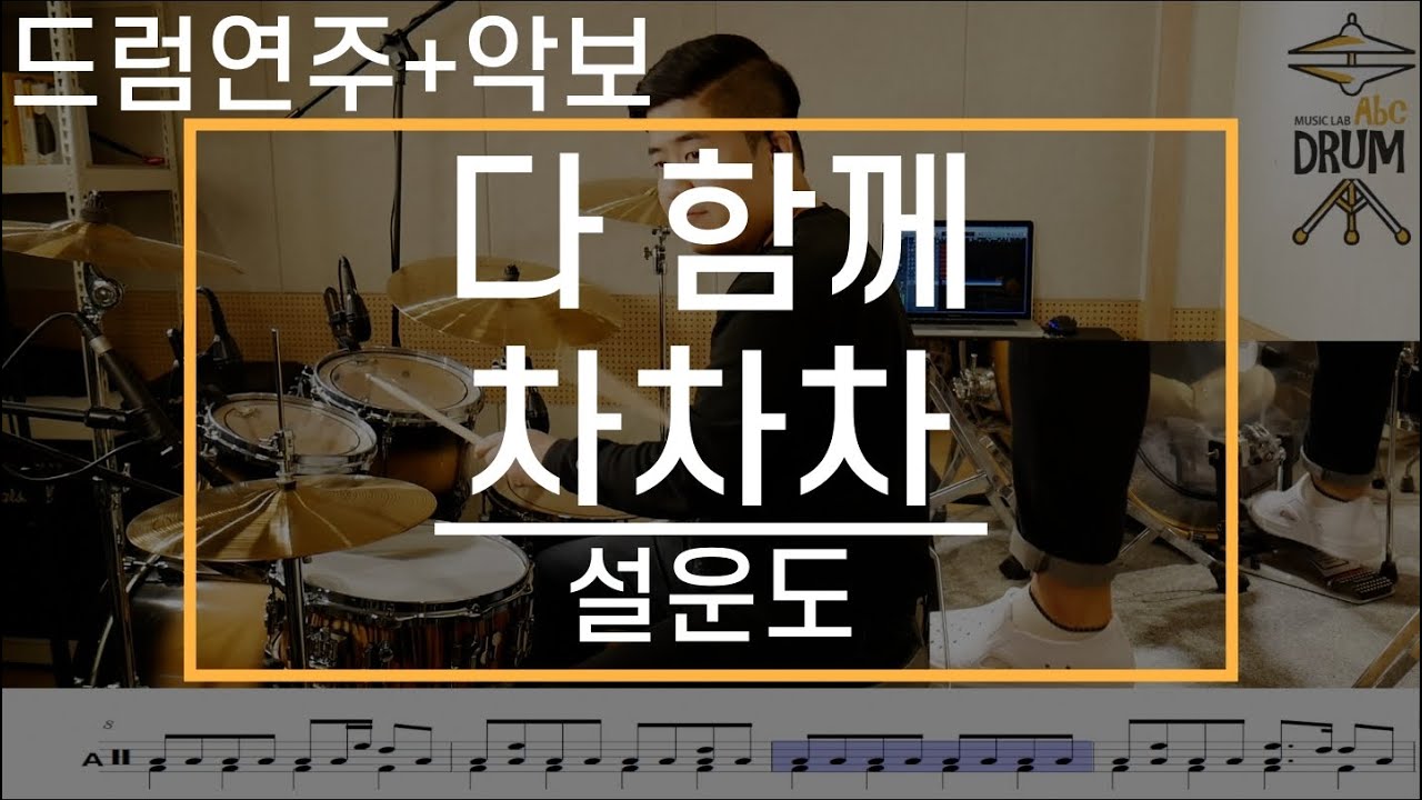 [다 함께 차차차]설운도-드럼(연주,악보,드럼커버,Drum Cover,듣기);AbcDRUM
