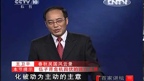 《百家講壇》 20121127 春秋吳國風雲錄（一） 伍子胥"出世" - 天天要聞