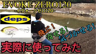 【バス釣り】イヴォークゼロ120実際に使ってみた❗️