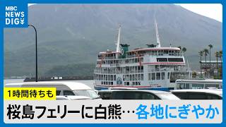 GW鹿児島県内各地にぎわう 桜島フェリーは1時間待ち、白熊店にも長い列