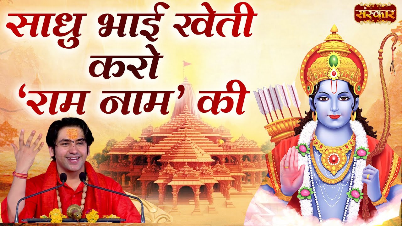 Sadhu brother cultivate the name of Ram Bageshwar Dham is a tribute to the government Sanskar TV