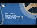 Константин Воробьев. Это мы, Господи!.. Страницы повести. Читает Вячеслав Расцветаев