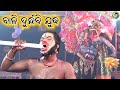 ବାଳି ଦୁର୍ନ୍ଧବି ଯୁଦ୍ଧ / Jhadabandha Ramayan / Master Ranjan Kumar Bisoyi / Odia Ramayana Nataka