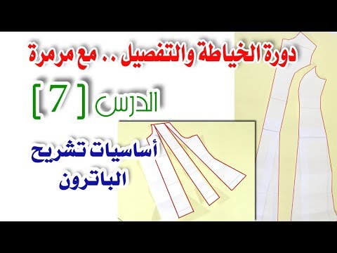 خياطة وتفصيل للمبتدئات درس 7 أساسيات تشريح الباترون لأي موديل مع مرمرة