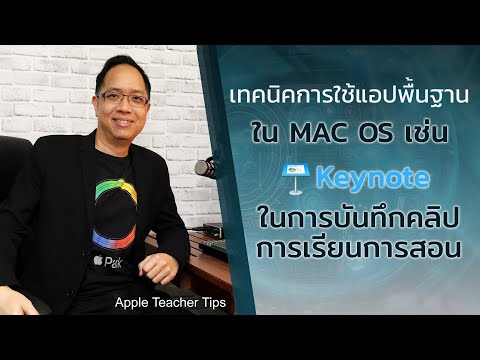 วีดีโอ: Keynote เป็นมาตรฐานบน Mac หรือไม่