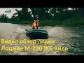 Лоцман М-290 ЖС Киль: полный видео тест лодки с мотором 5 л.с.