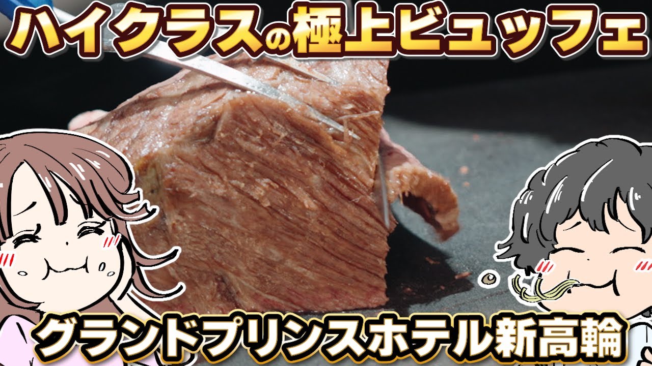 【極上ビュッフェ】グランドプリンスホテル新高輪のBuffet & Cafe SLOPE SIDE DINER ZAKUROで食べるビュッフェはお値段も高いけど絶対に納得する極上の料理を