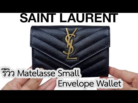 รีวิวกระเป๋าสตางค์ Saint Laurent Matelasse Small Envelope Wallet