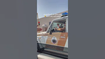 طفل سعودي يخاف من رجال الأمن الشرطة بس هالمره قوا قلبة ياحليلة 