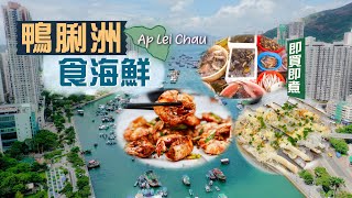 【鮮入為煮】鴨脷洲食海鮮｜被譽為「港版築地」😍即買即煮生猛海鮮！街市檔口不多 價錢又是否特別貴？比較熟食中心日與夜的分別｜嚐盡藍瓜子、海青斑、竹節蝦、三點蟹、馳名一口西多士