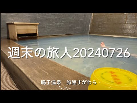 【 週末の旅人20240726 鳴子温泉 旅館すがわら 】 うるおいの湯 が3日目に「 すがわらブルー 」になりました。
