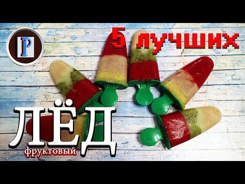 Фруктовый лёд. 5 Лучших вкусов. Легкий рецепт.