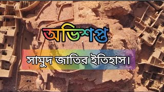 কওমে সামুদের অজানা ইতিহাস || যেভাবে ধ্বংস হয়েছে এই জাতী || আরবে এখন রয়েছে সেই চিহ্ন ||