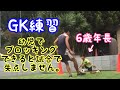 【GK練習】ブロッキング