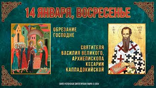 Обрезание Господне. Свт.Василия Великого, архиепископа Кесарии Каппадокийской. 14.1.24 г. Календарь