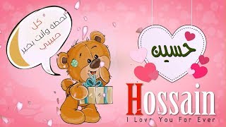 اسم حسين عربي وانجلش hossain في فيديو رومانسي كيوت