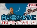 白い雲のように 純烈、ダチョウ倶楽部(オリジナル:猿岩石)Cover by TE2